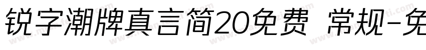 锐字潮牌真言简20免费 常规字体转换